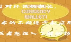 区块链是一种去中心化的数字账本技术，其核心