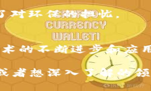 区块链是一种去中心化的数字账本技术，其核心意义在于为数据的记录、验证和传输提供一种安全、透明和不可篡改的方式。在深入理解区块链的含义之前，我们可以从以下几个方面来探讨这个话题。

### 1. 区块链的基本定义
区块链是由一系列按时间顺序链接的区块组成的，每个区块包含了一组事务记录，以及该区块的哈希值和前一个区块的哈希值。这种结构确保了数据的一致性和安全性。

- **去中心化**：区块链不依赖于单一的中央服务器，而是将数据分布在网络中的多个节点上，降低了单点故障的风险。
- **透明性**：在区块链上进行的所有交易都是公开的，任何人都可以检查区块链上的记录，这提升了信任度。
- **不可篡改性**：一旦数据被记录在区块链上，就几乎无法被更改或删除，确保了历史记录的完整性。

### 2. 区块链的存在意义
区块链的存在不仅仅是为了技术的创新，更是为了实现社会、经济和组织结构的变革。

#### 透明度与信任
在传统的交易系统中，信任通常依赖于第三方机构，比如银行或保险公司。区块链通过透明的记录机制，使得各方可以独立验证交易的真实性，从而降低对中介的依赖。

#### 提高效率
通过智能合约，区块链能够自动执行合约条款，减少人工干预和操作失误，提高交易的效率。

#### 经济激励机制
区块链的共识机制（如工作量证明、权益证明等）为参与者提供了经济激励，鼓励他们维护网络的安全和稳定。

### 3. 具体应用场景
区块链在各个领域的应用日益广泛，以下是一些具体的案例：

#### 金融服务
在金融领域，区块链被应用于跨境支付、证券交易和资产管理等方面。例如，某些银行正在利用区块链技术来简化国际汇款的流程，使其更快速且成本更低。

#### 物流与供应链
通过区块链，企业可以实时跟踪产品的生产和运输过程。例如，一家大型零售商使用区块链技术追踪食品的来源，从而确保其安全性和可追溯性。

#### 数字身份
区块链可以为个人提供安全的数字身份，减少身份被盗的风险，比如某些国家正在尝试用区块链技术来管理公民的身份信息。

### 4. 挑战与展望
尽管区块链有许多潜在的益处，但其发展仍面临一些挑战：

- **技术复杂性**: 区块链技术本身复杂，许多组织在实施过程中面临技术挑战。
- **法规问题**: 鉴于区块链的去中心化特征，各国对其的监管政策尚未成熟。
- **能源消耗**: 一些区块链网络（如比特币）在维护安全性方面消耗了大量能源，引发了对环保的担忧。

### 结论
区块链的存在不仅仅是技术上的突破，其更广泛的意义在于推动社会的各种变革。随着技术的不断进步和应用范围的不断扩大，未来区块链将在更多的领域发挥其潜力，带来新的机遇和挑战。

希望以上信息能帮助你更好地理解区块链的意义和潜在的影响。如果你有任何具体问题或者想深入了解的领域，请再次告知！