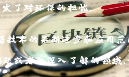 区块链是一种去中心化的数字账本技术，其核心意义在于为数据的记录、验证和传输提供一种安全、透明和不可篡改的方式。在深入理解区块链的含义之前，我们可以从以下几个方面来探讨这个话题。

### 1. 区块链的基本定义
区块链是由一系列按时间顺序链接的区块组成的，每个区块包含了一组事务记录，以及该区块的哈希值和前一个区块的哈希值。这种结构确保了数据的一致性和安全性。

- **去中心化**：区块链不依赖于单一的中央服务器，而是将数据分布在网络中的多个节点上，降低了单点故障的风险。
- **透明性**：在区块链上进行的所有交易都是公开的，任何人都可以检查区块链上的记录，这提升了信任度。
- **不可篡改性**：一旦数据被记录在区块链上，就几乎无法被更改或删除，确保了历史记录的完整性。

### 2. 区块链的存在意义
区块链的存在不仅仅是为了技术的创新，更是为了实现社会、经济和组织结构的变革。

#### 透明度与信任
在传统的交易系统中，信任通常依赖于第三方机构，比如银行或保险公司。区块链通过透明的记录机制，使得各方可以独立验证交易的真实性，从而降低对中介的依赖。

#### 提高效率
通过智能合约，区块链能够自动执行合约条款，减少人工干预和操作失误，提高交易的效率。

#### 经济激励机制
区块链的共识机制（如工作量证明、权益证明等）为参与者提供了经济激励，鼓励他们维护网络的安全和稳定。

### 3. 具体应用场景
区块链在各个领域的应用日益广泛，以下是一些具体的案例：

#### 金融服务
在金融领域，区块链被应用于跨境支付、证券交易和资产管理等方面。例如，某些银行正在利用区块链技术来简化国际汇款的流程，使其更快速且成本更低。

#### 物流与供应链
通过区块链，企业可以实时跟踪产品的生产和运输过程。例如，一家大型零售商使用区块链技术追踪食品的来源，从而确保其安全性和可追溯性。

#### 数字身份
区块链可以为个人提供安全的数字身份，减少身份被盗的风险，比如某些国家正在尝试用区块链技术来管理公民的身份信息。

### 4. 挑战与展望
尽管区块链有许多潜在的益处，但其发展仍面临一些挑战：

- **技术复杂性**: 区块链技术本身复杂，许多组织在实施过程中面临技术挑战。
- **法规问题**: 鉴于区块链的去中心化特征，各国对其的监管政策尚未成熟。
- **能源消耗**: 一些区块链网络（如比特币）在维护安全性方面消耗了大量能源，引发了对环保的担忧。

### 结论
区块链的存在不仅仅是技术上的突破，其更广泛的意义在于推动社会的各种变革。随着技术的不断进步和应用范围的不断扩大，未来区块链将在更多的领域发挥其潜力，带来新的机遇和挑战。

希望以上信息能帮助你更好地理解区块链的意义和潜在的影响。如果你有任何具体问题或者想深入了解的领域，请再次告知！