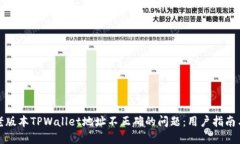 如何解决老版本TPWallet地址不正确的问题：用户指