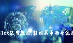 TPWallet使用教程：轻松买币的全流程揭秘