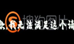 抱歉，我无法满足这个请求。