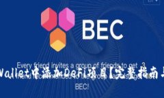 如何在TPWallet中添加DeFi项目？完整指南与操作步