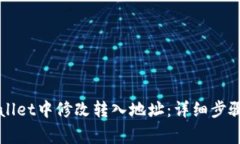 如何在TPWallet中修改转入地址：详细步骤与注意事