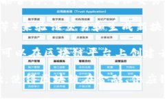 区块链是一种分布式账本技术，以其独特的特点
