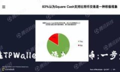 如何在TPWallet中添加合约币：一步步指南