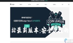 TPWallet官方网站最新版本：安全便捷的数字资产管