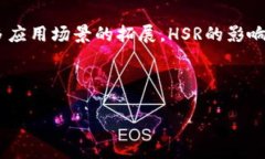 HSR区块链详解：未来数字资产的潜力之星在当今