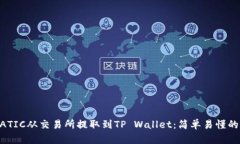 如何将MATIC从交易所提取到TP Wallet：简单易懂的操