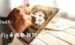 	product如何将Pig币提取到TPWallet，详细步骤解读