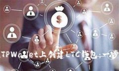 如何在TPWallet上创建LTC钱包：一步步指南