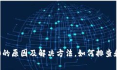 tpwallet显示0的原因及解决方法，如何排查和修复