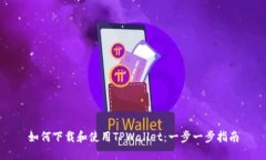 如何下载和使用TPWallet：一步一步指南