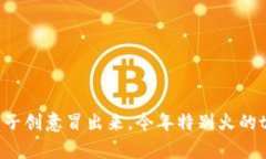 几乎每天都有新的种子创意冒出来。今年特别火