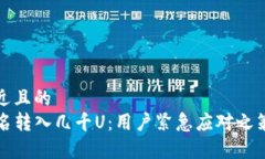 思考一个接近且的  tpwallet莫名转入几千U：用户紧