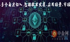 区块链市场的思路是一个复杂而又日益热门的话