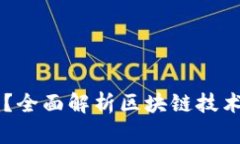 区块链是什么？全面解析区块链技术的发展与应