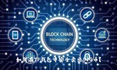 如何在TP钱包中安全卖出BIG币？