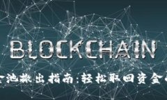 tpwallet资金池撤出指南：轻松取回资金的步骤与技