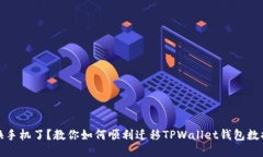 换手机了？教你如何顺利迁移TPWallet钱包数据