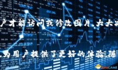 区块链图片的特点主要体现在数据的不可篡改性