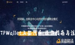 如何在TPWallet上架代币：操作指南与注意事项