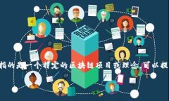 超维空间（HyperSpace）并不是一个广为人知的区块