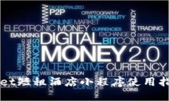 2023年最新TPWallet短租酒店小程序使用指南：一站