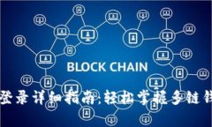 tpwallet登录详细指南：轻松掌握多链钱包使用法