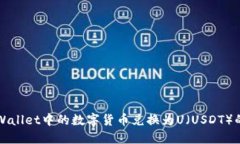 如何将TPWallet中的数字货币兑换为U（USDT）的详细