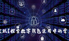 : TPWallet没有发现？探索数字钱包使用中的常见问