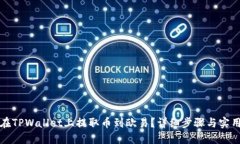 如何在TPWallet上提取币到欧易？详细步骤与实用技