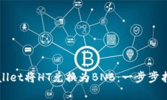 如何使用TPWallet将HT兑换为BNB：一步步指导与案例