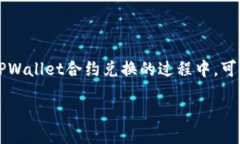 总体概述在当今的数字货币世界中，TPWallet作为一