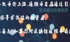 区块链通缩币是指一种在设计上具备通缩特性的