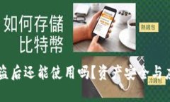 TPWallet被盗后还能使用吗？资产安全与应对措施详