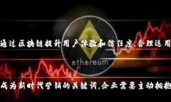 区块链技术是近年来发展迅猛的一项技术，它最