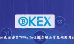 手机无法安装TPWallet？教你解决常见问题与技巧