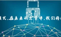 区块链直播白皮书是关于区块链技术在直播领域