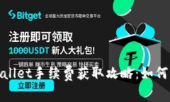 presentación tpWallet手续费获取攻略：如何高效管理