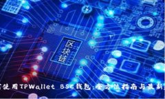 如何使用TPWallet BSC钱包：全方位指南与最新趋势