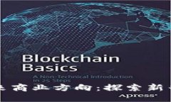 区块链的未来商业方向：探索新兴机遇与挑战