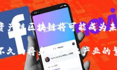 文化资产链区块链是一个相对新颖的概念，融合