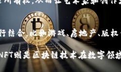 NFT（非同质化代币）与区块链之间有着密切的关