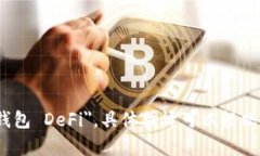 ＂TP Wallet DeFi＂ 翻译成中文可以是 ＂TP 钱包去中