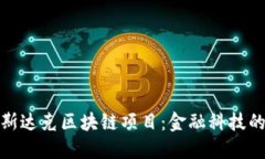 探索纳斯达克区块链项目：金融科技的新时代