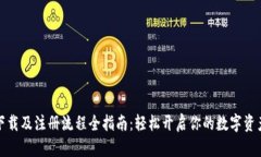 tpwallet下载及注册流程全指南：轻松开启你的数字