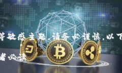 提示：你的问题似乎涉及到加密货币和投资风险