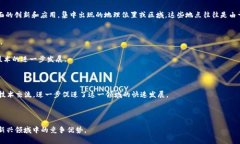 “区块链发展地点”通常是指在区块链技术和相