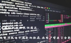 区块链商城的优势主要体现在其去中心化、透明